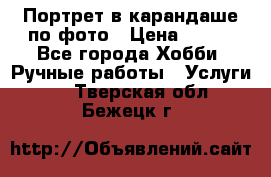 Портрет в карандаше по фото › Цена ­ 800 - Все города Хобби. Ручные работы » Услуги   . Тверская обл.,Бежецк г.